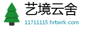 艺境云舍